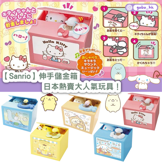 【日本直運】伸手儲金箱|日本熱賣大人氣儲錢神器!