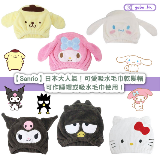【日本直運】Sanrio可愛吸水毛巾乾髮毛巾帽!日本大人氣!!