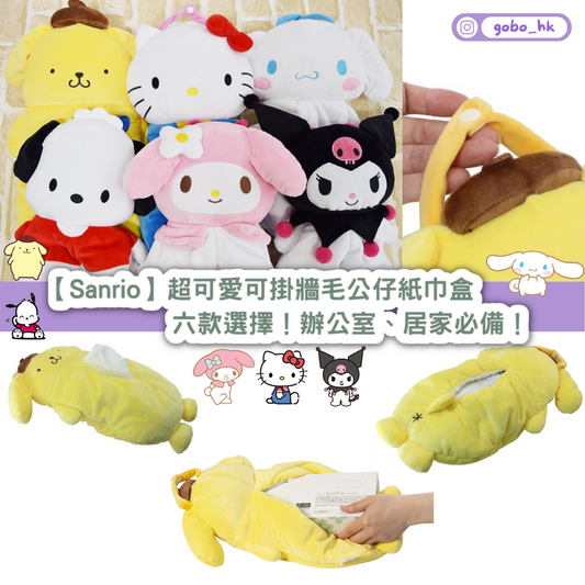 【日本直運】超可愛可掛牆Sanrio毛公仔紙巾盒|六款選擇!辦公室、居家必備!