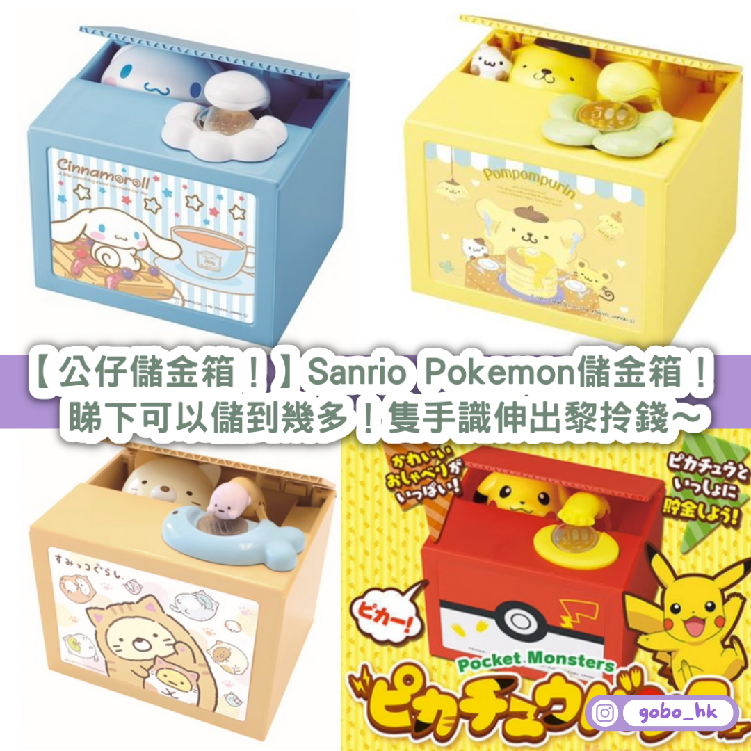 【公仔儲金箱！】Sanrio Pokemon儲金箱｜睇下可以儲到幾多！隻手識伸出黎拎錢～