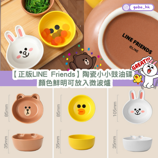 【正版LINE Friends】陶瓷小小豉油碟 | 顏色鮮明可放入微波爐
