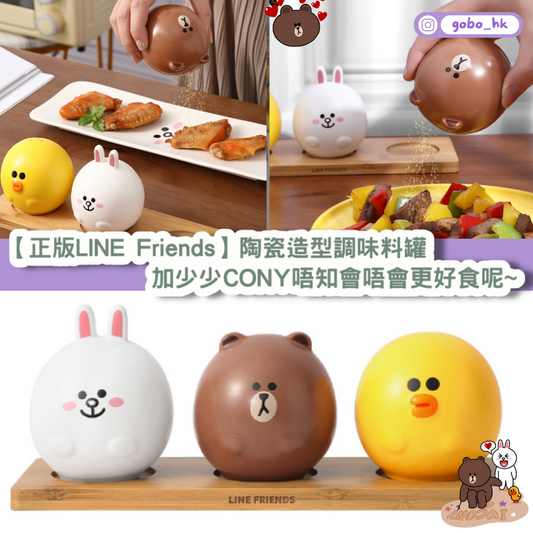 【正版LINE Friends】陶瓷造型調味料罐 | 加少少CONY唔知會唔會更好食呢~