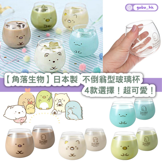 【日本直運】日本製角落生物不倒翁型玻璃杯|5款選擇!超可愛!