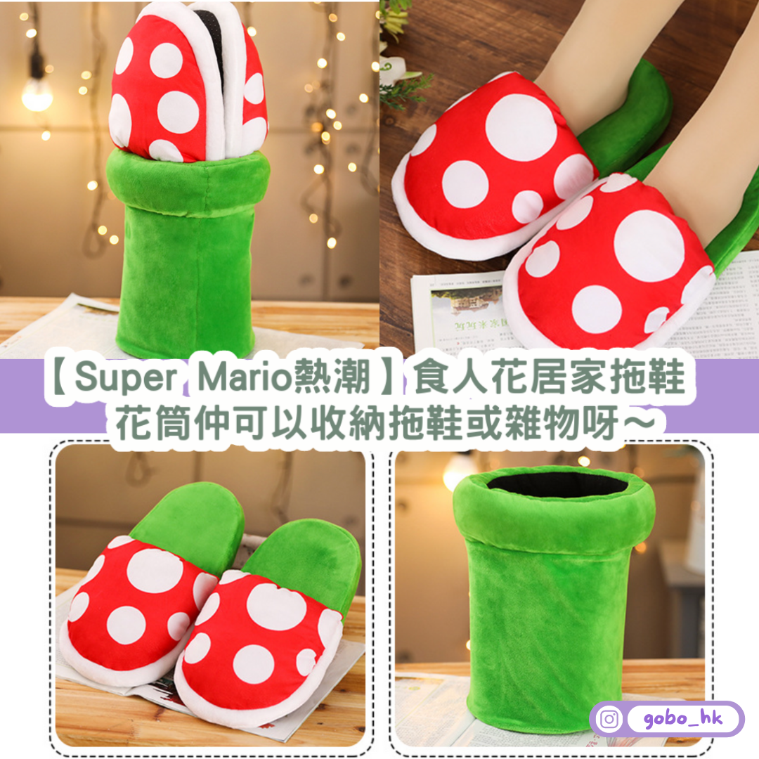 【Super Mario熱潮】食人花居家拖鞋 ｜花筒仲可以收納拖鞋或雜物呀～