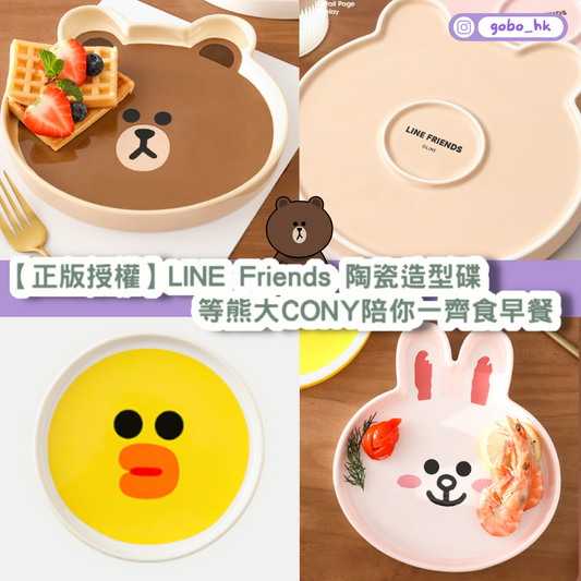 【正版授權】LINE Friends 陶瓷造型碟 | 等熊大CONY陪你一齊食早餐