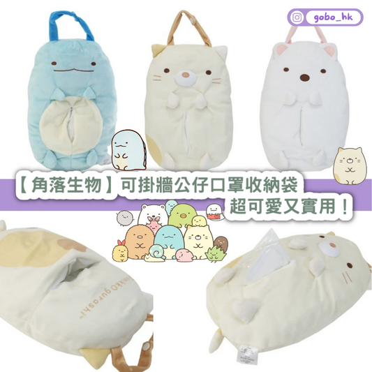 【日本直運】可掛牆角落生物公仔口罩收納袋|超可愛又實用!