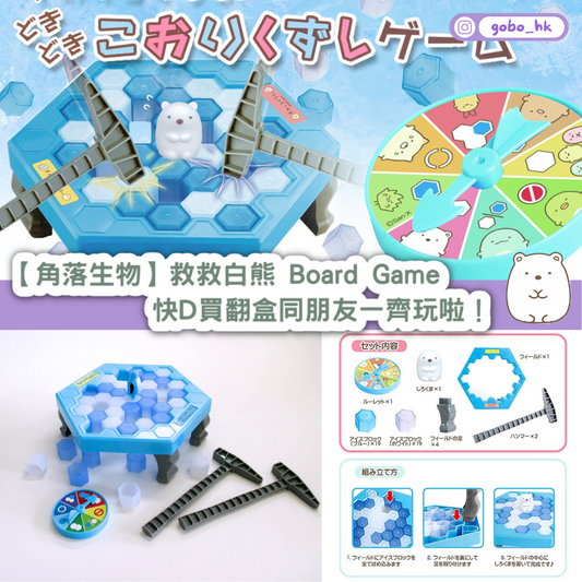 【日本直運】救救白熊 Board Game｜快D買翻盒同朋友一齊玩啦！