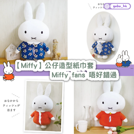 【日本直運】Miffy公仔造型紙巾套｜Miffy fans 唔好錯過