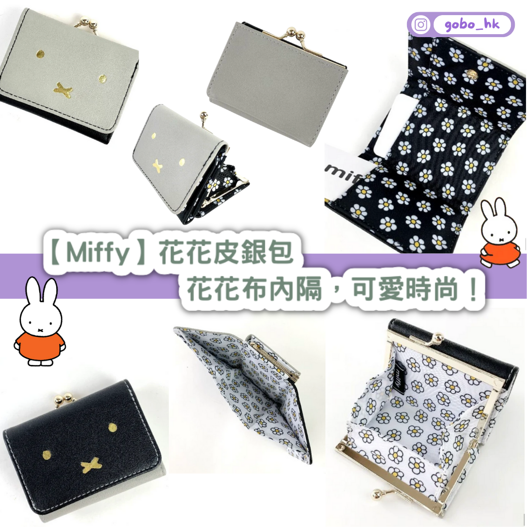 【日本直運】Miffy花花皮銀包｜花花布內隔，可愛時尚！