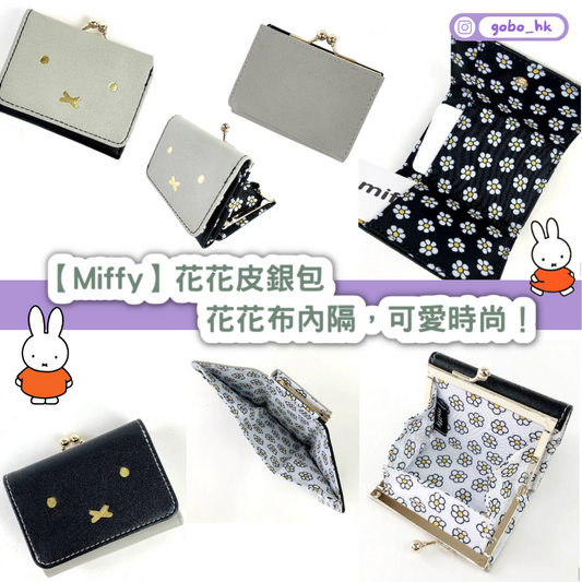 【日本直運】Miffy花花皮銀包|花花布內隔,可愛時尚!