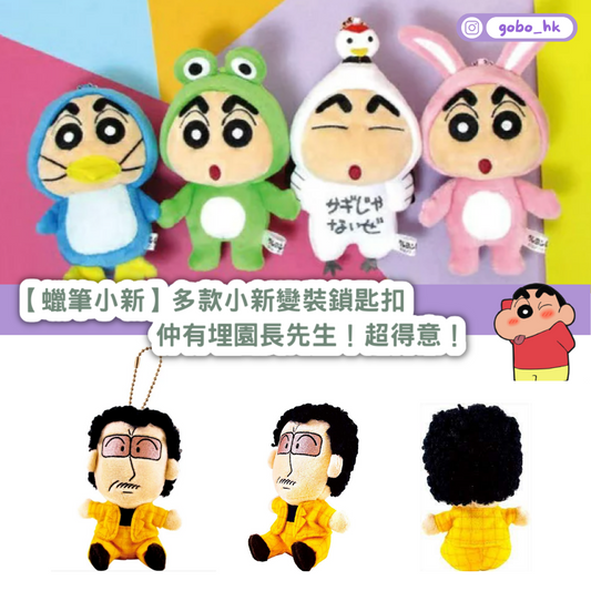 【日本直運】多款小新變裝鎖匙扣|仲有埋園長先生!超得意!
