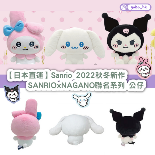 【日本直運】Sanrio 2022秋冬新作 |SANRIOxNAGANO聯名系列公仔