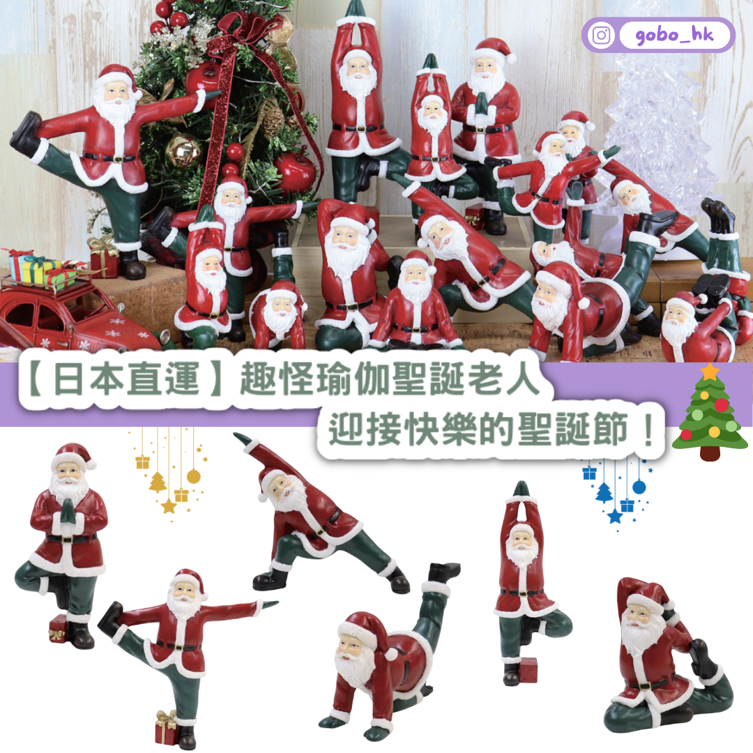 【日本直運】趣怪瑜伽聖誕老人｜迎接快樂的聖誕節！