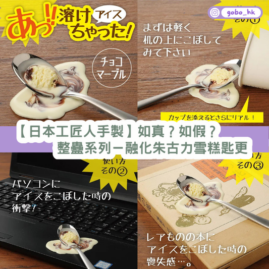 【日本工匠人手製】整蠱系列-融化朱古力雪糕匙更