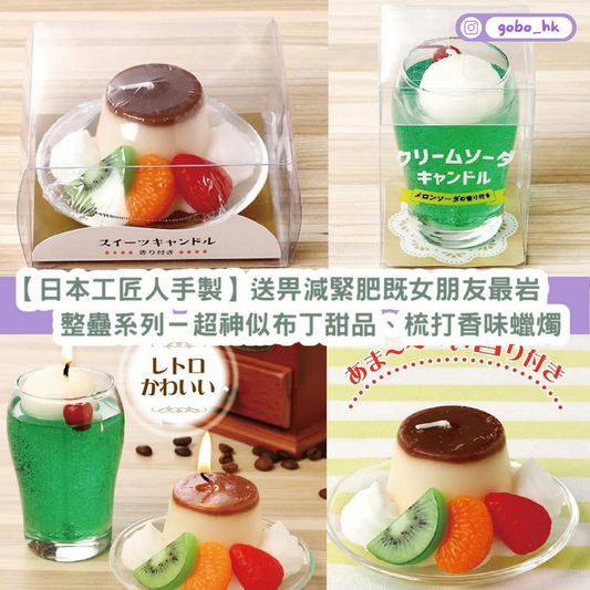 【日本工匠人手製】整蠱系列-超神似布丁甜品、梳打香味蠟燭