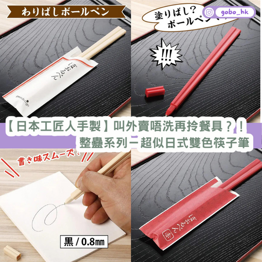 【日本工匠人手製】整蠱系列-超似日式雙色筷子筆|叫外賣唔洗再拎餐具?!