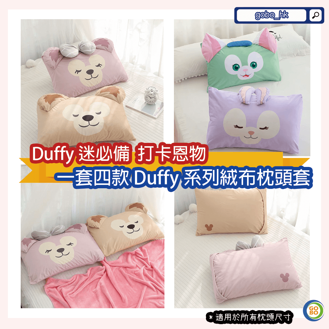 【睡房系列】一套四款Duffy絨布枕頭套