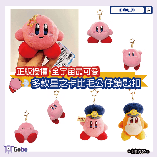 【正版授權】宇宙最可愛|多款星之卡比毛公仔鎖匙扣