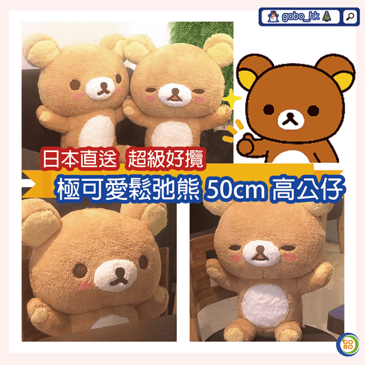 【日本直送】50cm巨型鬆弛熊公仔