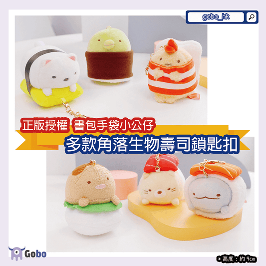 【正版授權】書包手袋適用~多款角落生物壽司鎖匙扣