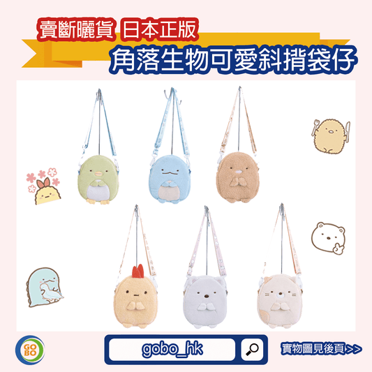 【日本官方正版斜揹袋】六款角落生物袋仔