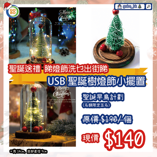 【聖誕系列】USB聖誕樹燈飾小擺置