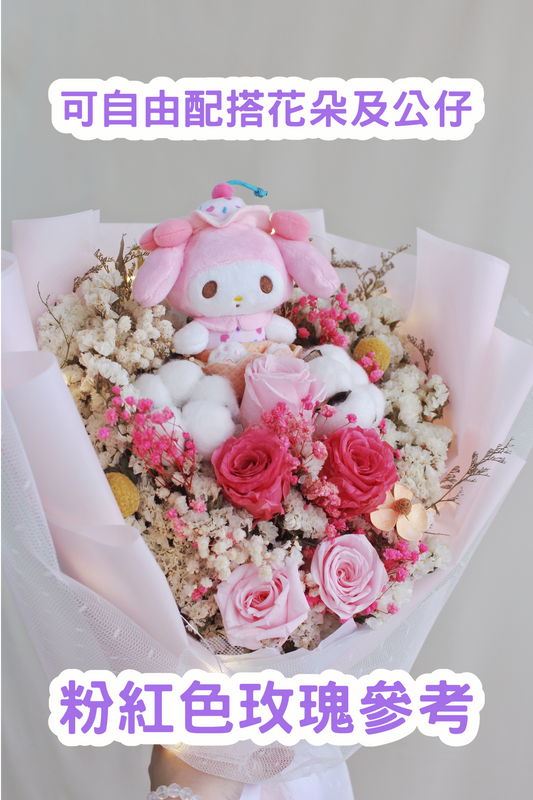 保鮮乾花|不包含公仔的款式